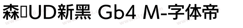 森泽UD新黑 Gb4 M字体转换